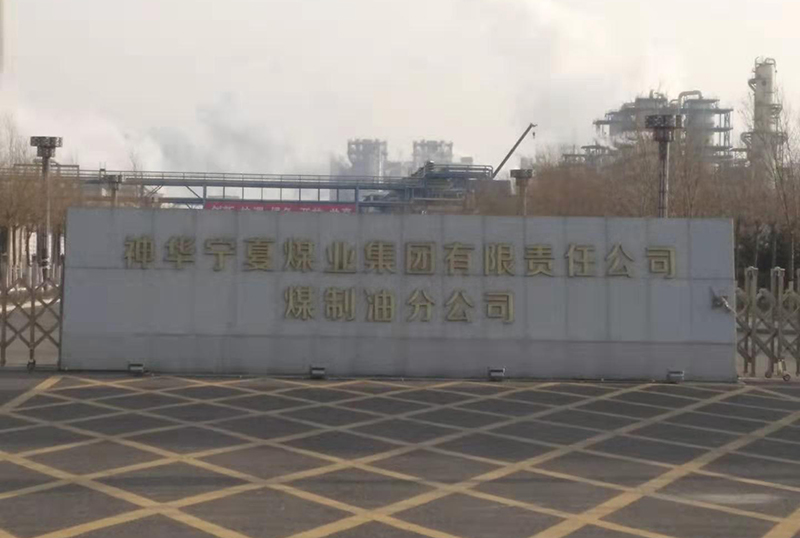 神華寧煤煤制油分公司運維項目